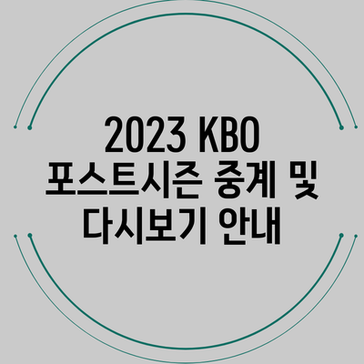 2023 KBO 포스트시즌 중계 및 다시보기 안내