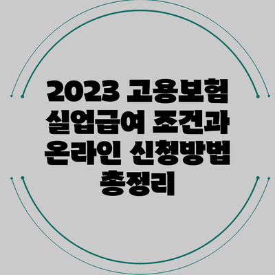2023 고용보험 실업급여 조건과 온라인 신청방법 총정리