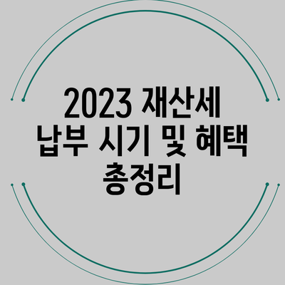 2023 재산세 납부 시기 및 혜택 총정리