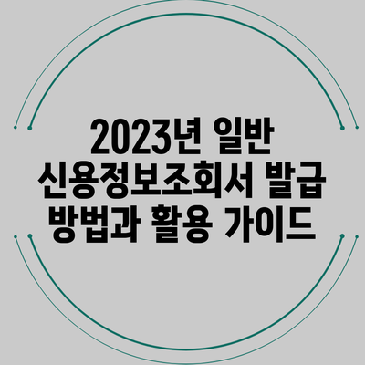 2023년 일반 신용정보조회서 발급 방법과 활용 가이드