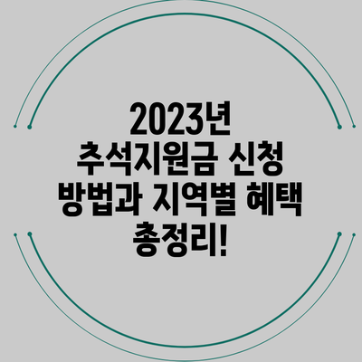2023년 추석지원금 신청 방법과 지역별 혜택 총정리!
