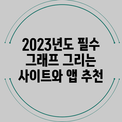2023년도 필수 그래프 그리는 사이트와 앱 추천
