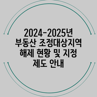 2024-2025년 부동산 조정대상지역 해제 현황 및 지정 제도 안내