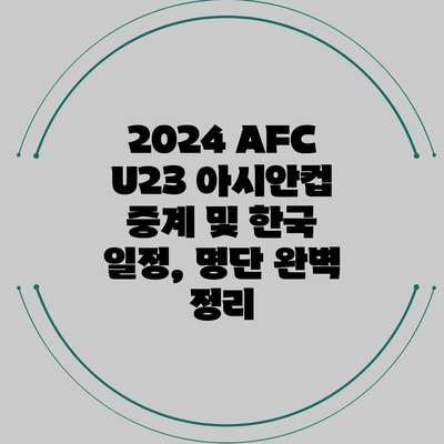 2024 AFC U23 아시안컵 중계 및 한국 일정, 명단 완벽 정리