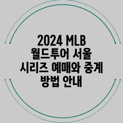 2024 MLB 월드투어 서울 시리즈 예매와 중계 방법 안내