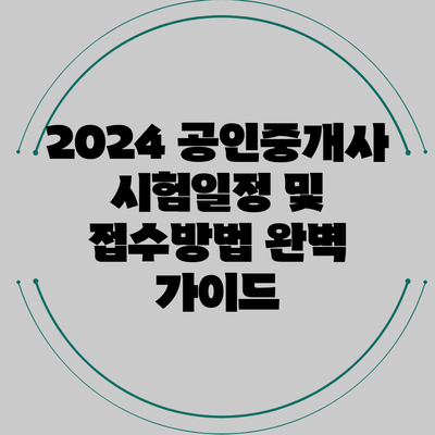 2024 공인중개사 시험일정 및 접수방법 완벽 가이드