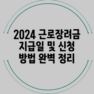2024 근로장려금 지급일 및 신청 방법 완벽 정리