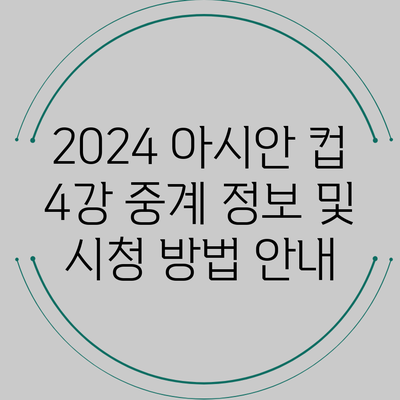 2024 아시안 컵 4강 중계 정보 및 시청 방법 안내