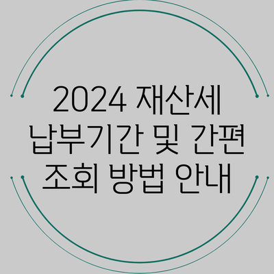 2024 재산세 납부기간 및 간편 조회 방법 안내
