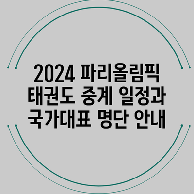 2024 파리올림픽 태권도 중계 일정과 국가대표 명단 안내