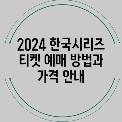 2024 한국시리즈 티켓 예매 방법과 가격 안내