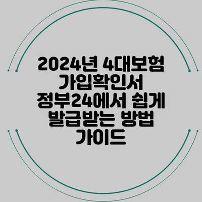 2024년 4대보험 가입확인서 정부24에서 쉽게 발급받는 방법 가이드