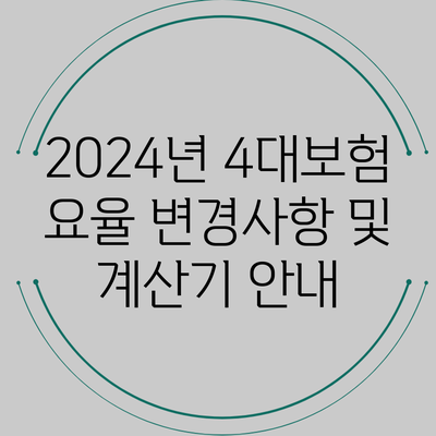 2024년 4대보험 요율 변경사항 및 계산기 안내