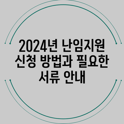 2024년 난임지원 신청 방법과 필요한 서류 안내