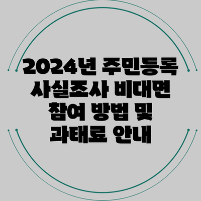 2024년 주민등록 사실조사 비대면 참여 방법 및 과태료 안내