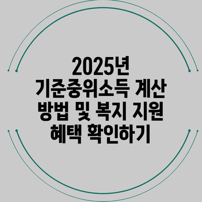 2025년 기준중위소득 계산 방법 및 복지 지원 혜택 확인하기