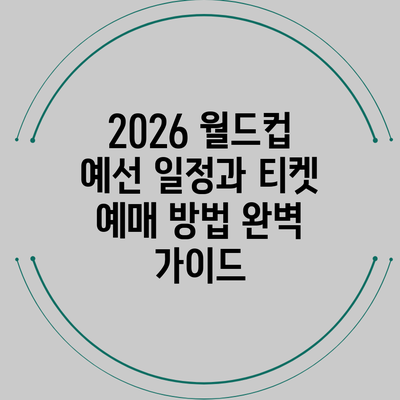 2026 월드컵 예선 일정과 티켓 예매 방법 완벽 가이드