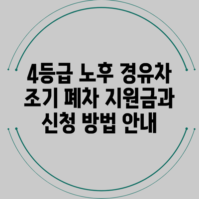 4등급 노후 경유차 조기 폐차 지원금과 신청 방법 안내