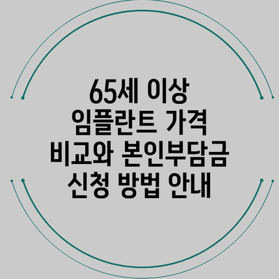 65세 이상 임플란트 가격 비교와 본인부담금 신청 방법 안내