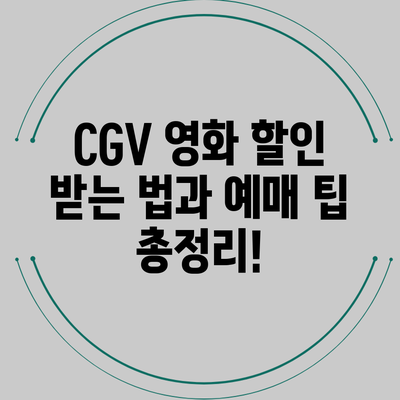 CGV 영화 할인 받는 법과 예매 팁 총정리!