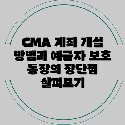 CMA 계좌 개설 방법과 예금자 보호 통장의 장단점 살펴보기
