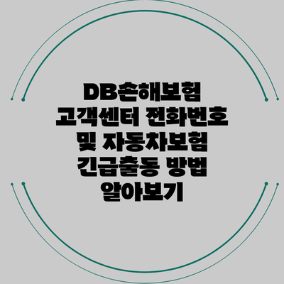 DB손해보험 고객센터 전화번호 및 자동차보험 긴급출동 방법 알아보기
