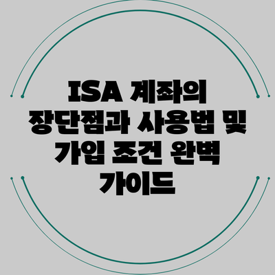 ISA 계좌의 장단점과 사용법 및 가입 조건 완벽 가이드