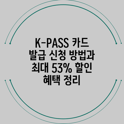 K-PASS 카드 발급 신청 방법과 최대 53% 할인 혜택 정리