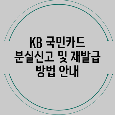 KB 국민카드 분실신고 및 재발급 방법 안내