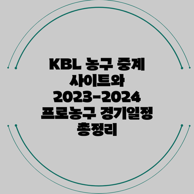 KBL 농구 중계 사이트와 2023-2024 프로농구 경기일정 총정리