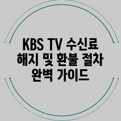 KBS TV 수신료 해지 및 환불 절차 완벽 가이드