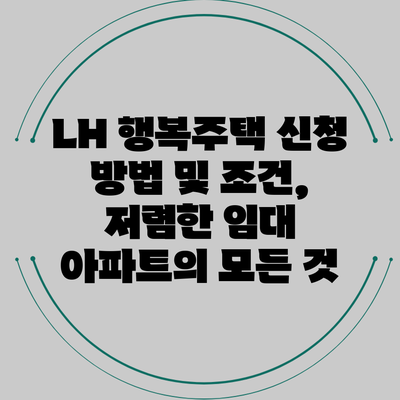 LH 행복주택 신청 방법 및 조건, 저렴한 임대 아파트의 모든 것