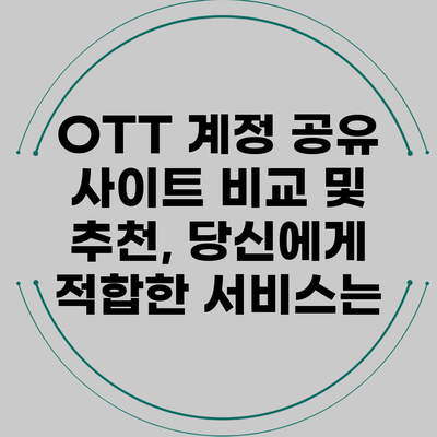 OTT 계정 공유 사이트 비교 및 추천, 당신에게 적합한 서비스는?