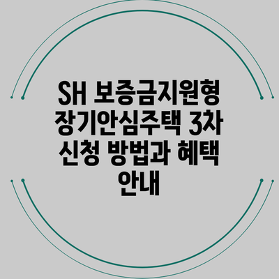 SH 보증금지원형 장기안심주택 3차 신청 방법과 혜택 안내