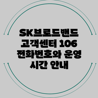 SK브로드밴드 고객센터 106 전화번호와 운영 시간 안내