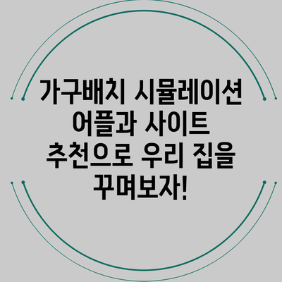 가구배치 시뮬레이션 어플과 사이트 추천으로 우리 집을 꾸며보자!