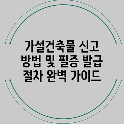 가설건축물 신고 방법 및 필증 발급 절차 완벽 가이드