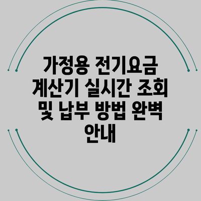 가정용 전기요금 계산기: 실시간 조회 및 납부 방법 완벽 안내