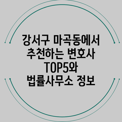 강서구 마곡동에서 추천하는 변호사 TOP5와 법률사무소 정보
