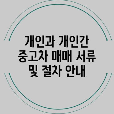 개인과 개인간 중고차 매매 서류 및 절차 안내