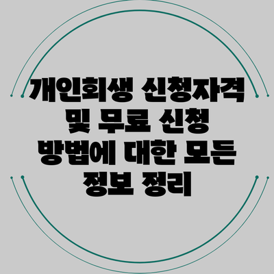 개인회생 신청자격 및 무료 신청 방법에 대한 모든 정보 정리