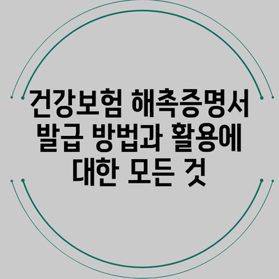 건강보험 해촉증명서 발급 방법과 활용에 대한 모든 것