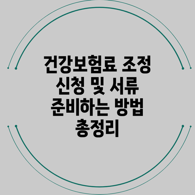 건강보험료 조정 신청 및 서류 준비하는 방법 총정리
