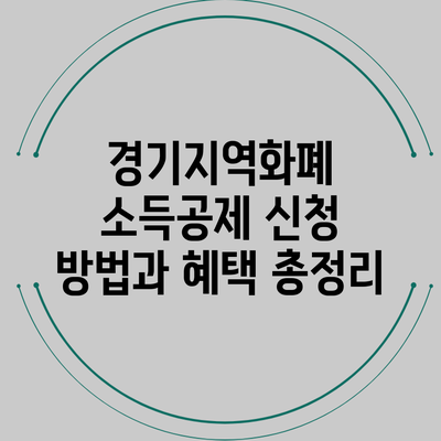 경기지역화폐 소득공제 신청 방법과 혜택 총정리