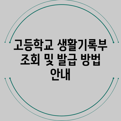 고등학교 생활기록부 조회 및 발급 방법 안내