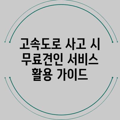 고속도로 사고 시 무료견인 서비스 활용 가이드