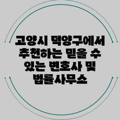 고양시 덕양구에서 추천하는 믿을 수 있는 변호사 및 법률사무소