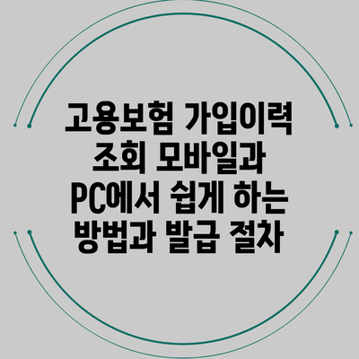 고용보험 가입이력 조회: 모바일과 PC에서 쉽게 하는 방법과 발급 절차