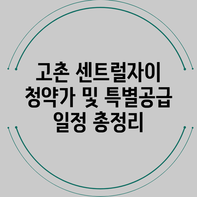 고촌 센트럴자이 청약가 및 특별공급 일정 총정리