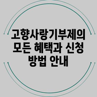 고향사랑기부제의 모든 혜택과 신청 방법 안내